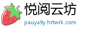 悦阅云坊